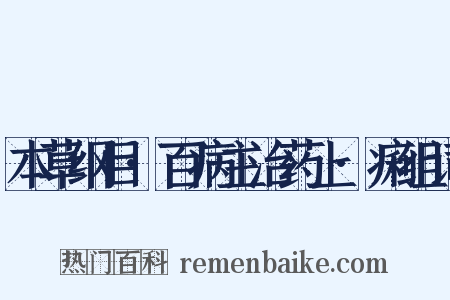 本草纲目·百病主治药上·痢组词是什么意思的图片